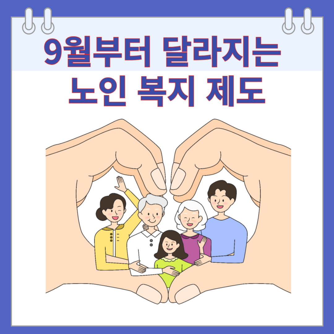 9월부터 달라지는 노인 복지 제도
