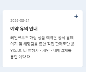 해랑열차 홈페이지 주의사항