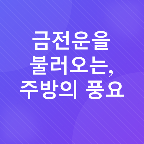풍수 인테리어_4