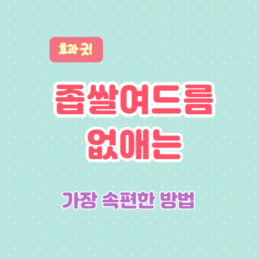 좁쌀여드름-없애기