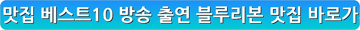 안동 맛집 베스트10 방송 출연 블루리본 맛집_4