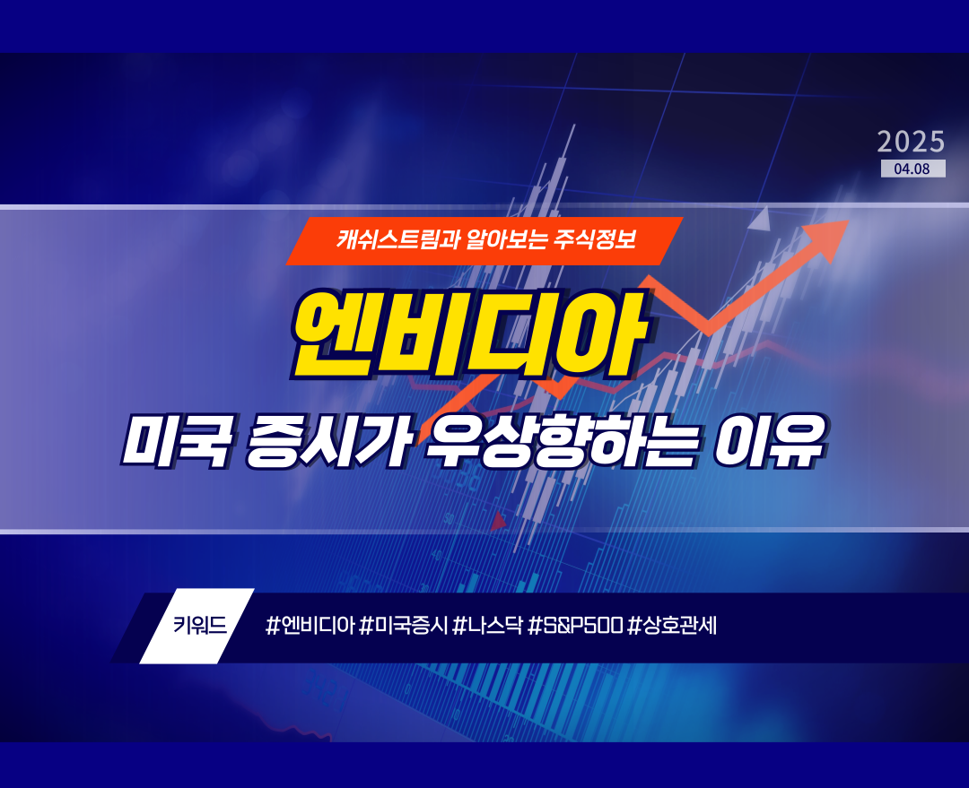 엔비디아, 미국 증시가 우상향 하는 이유