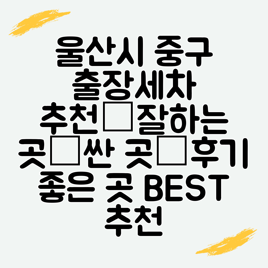 울산시 중구 출장세차 추천│잘하는 곳│싼 곳│후기 좋은 곳 BEST 추천