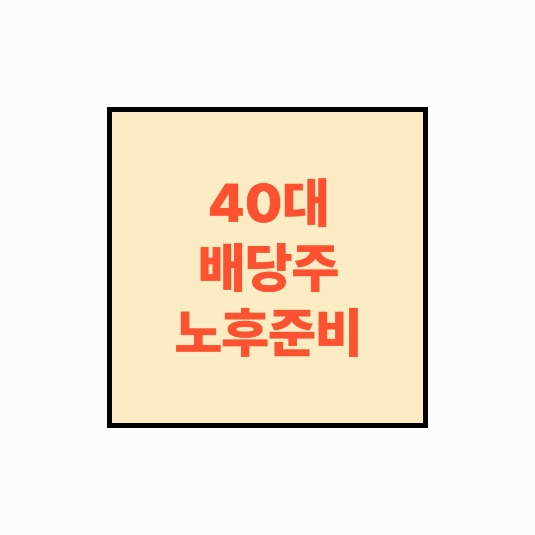[40대 노후준비 시리즈] 배당주 투자로 노후 현금흐름 만들기: 안정성과 수익 사이