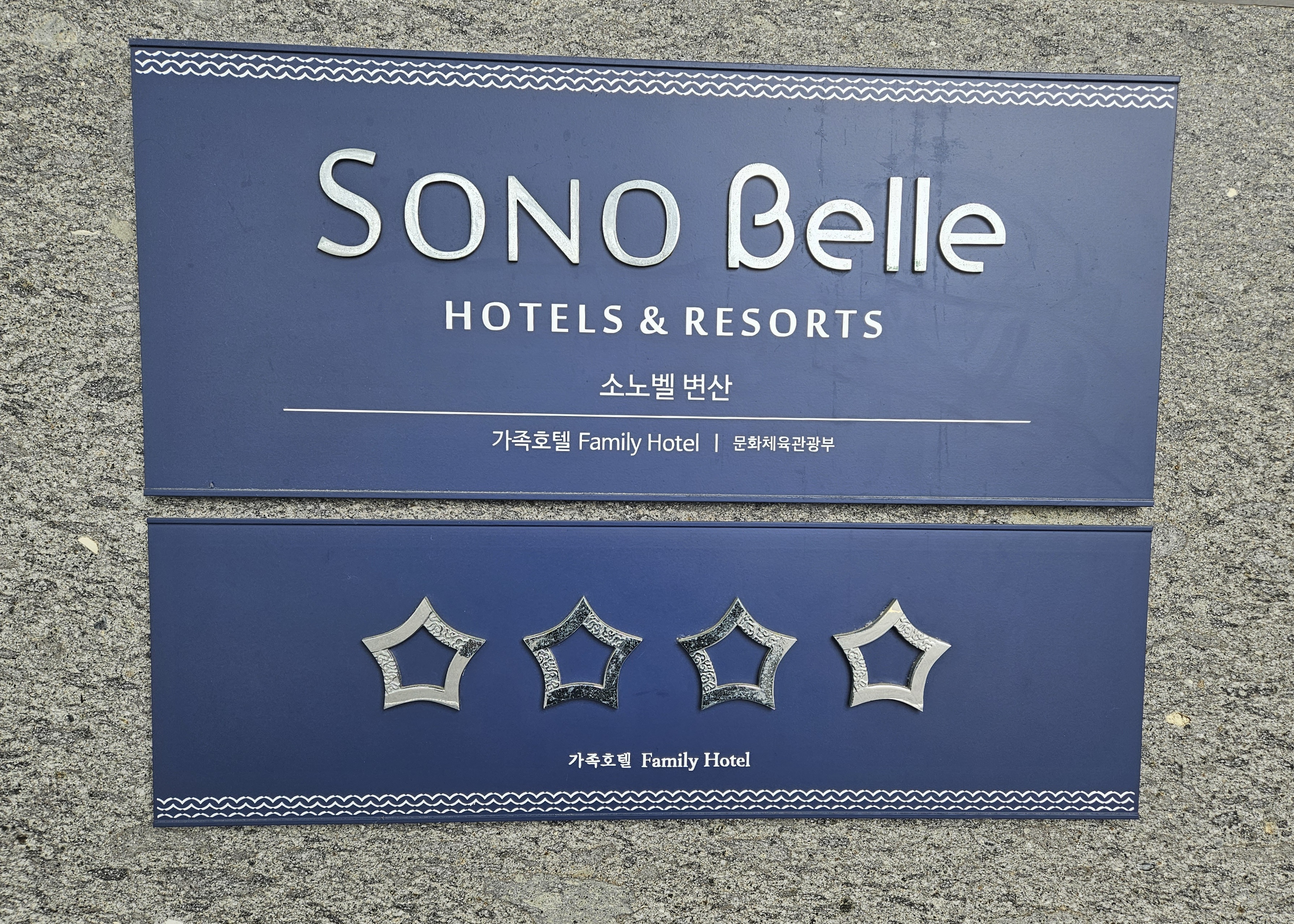 5성급 소노벨 변산