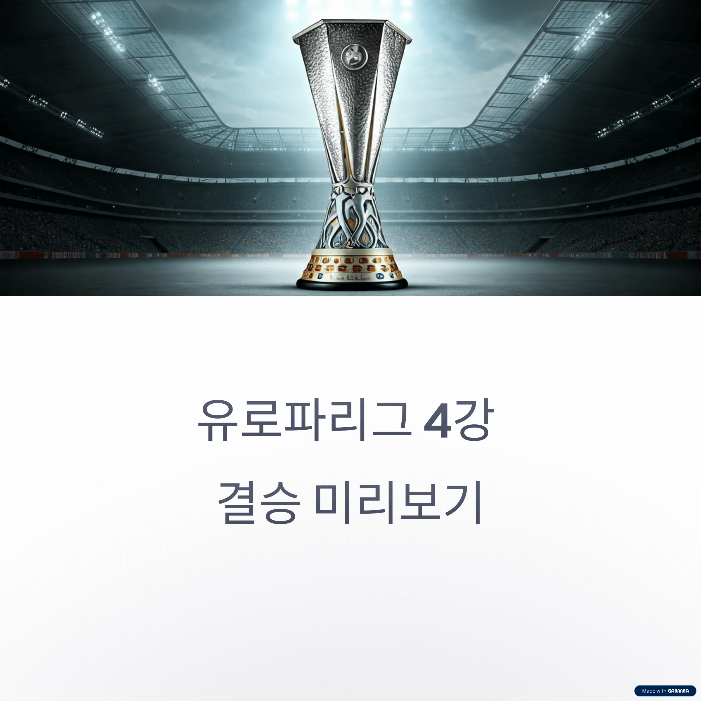 유로파리그 결승전 및 4강 미리보기