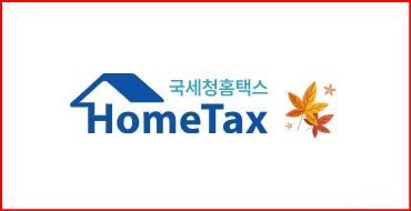 세금처리하는 홈택스 이미지