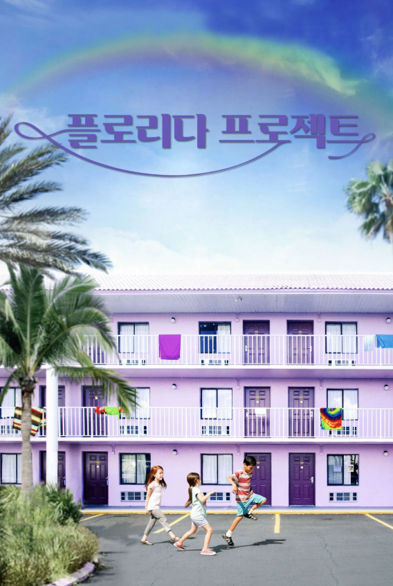 영화 플로리다 프로젝트 포스터