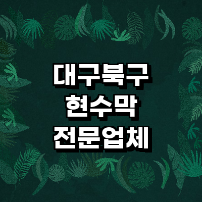 대구 북구 현수막