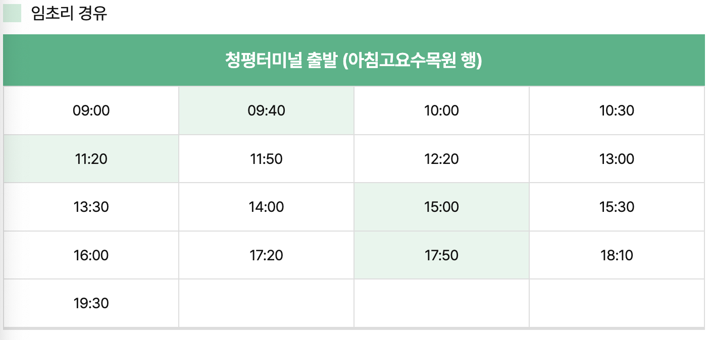 아침고요수목원 시내버스