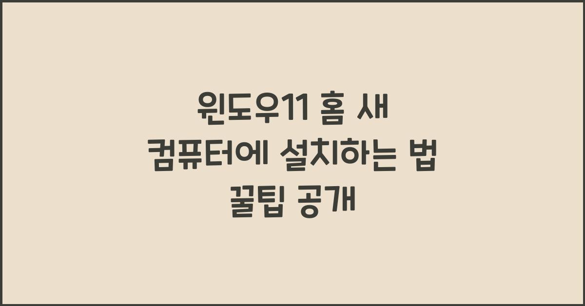 윈도우11 홈 새 컴퓨터에 설치하는 법