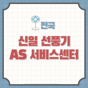 신일 써큘레이터 분해방법 &amp;#124; 조립방법