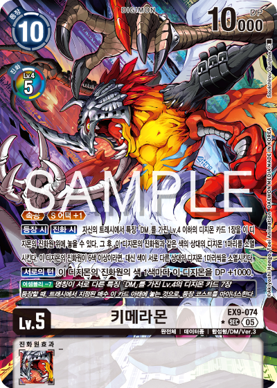 디지몬카드 테마 부스터 팩 VERSUS MONTERS 수록 카드 EX9-074 키메라몬 패러렐 레어