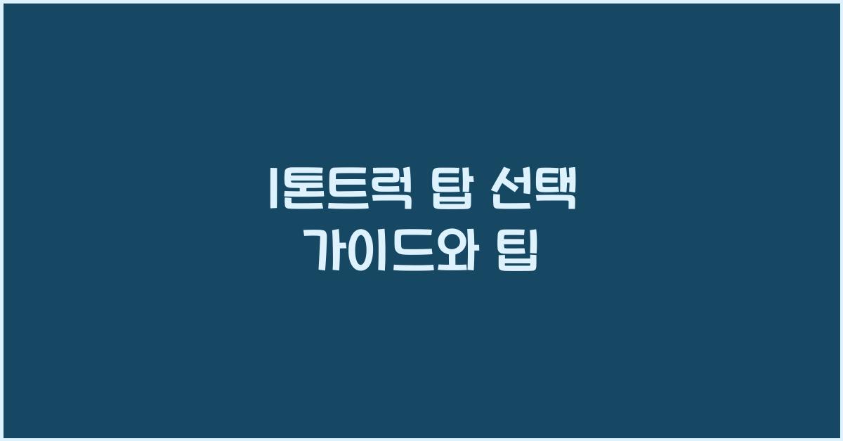 1톤트럭 탑