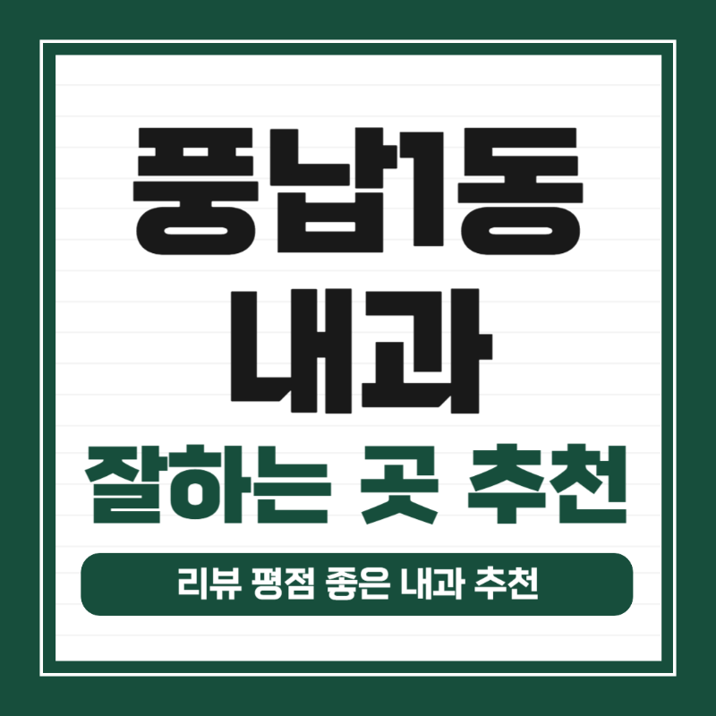 송파구 풍납1동 내과 병원 감기 독감 진료 유명한 곳 잘하는 곳 추천