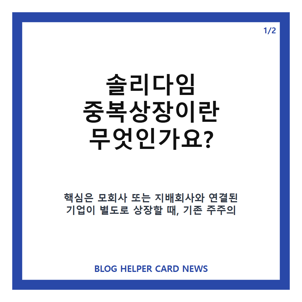솔리다임 중복상장, 규제 적용과 SK하이닉스 주주보호 5대 의무 정리 카드뉴스 1