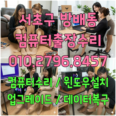 방배동 컴퓨터수리