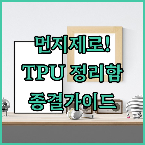 먼지 걱정 없는 TPU 장난감 정리함..