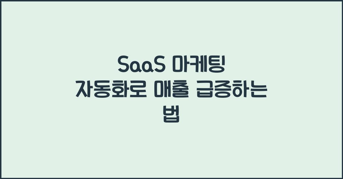 SaaS 마케팅 자동화