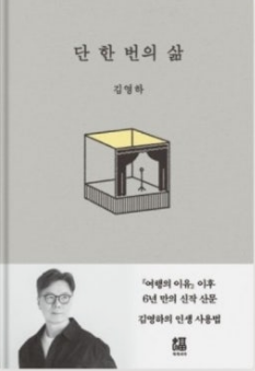 [단 한번의 삶]김영하 작가, 줄거리. 리뷰, 추천
