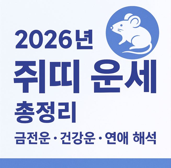 2026년 쥐띠 운세 총정리|금전운·건강운·연애운 완벽 해석