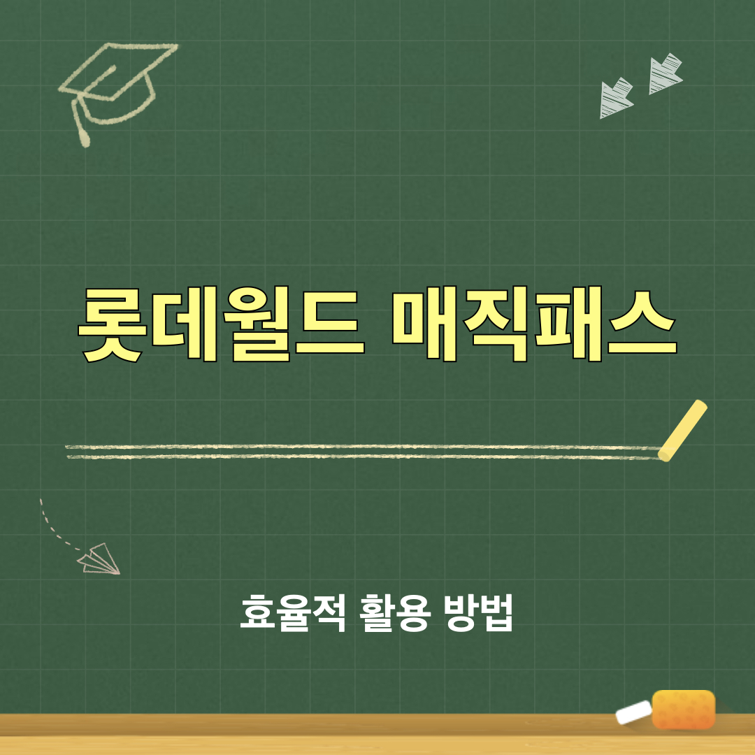 롯데월드_매직패스_프리미엄_활용법