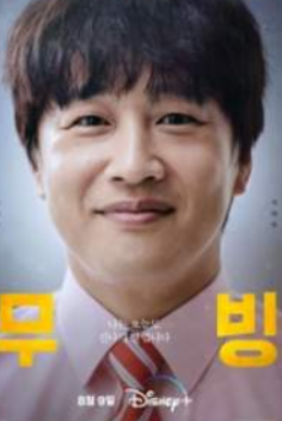 MBC-특별편성-드라마-&amp;#39;무빙&amp;#39;-방영-일정-줄거리-등장인물