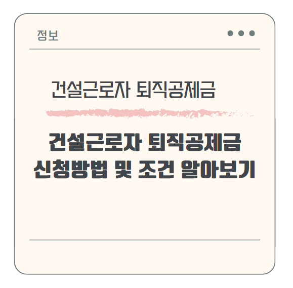 건설근로자 퇴직공제금 신청방법 및 조건 알아보기