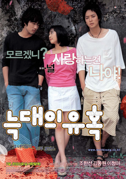 영화 늑대의 유혹 포스터