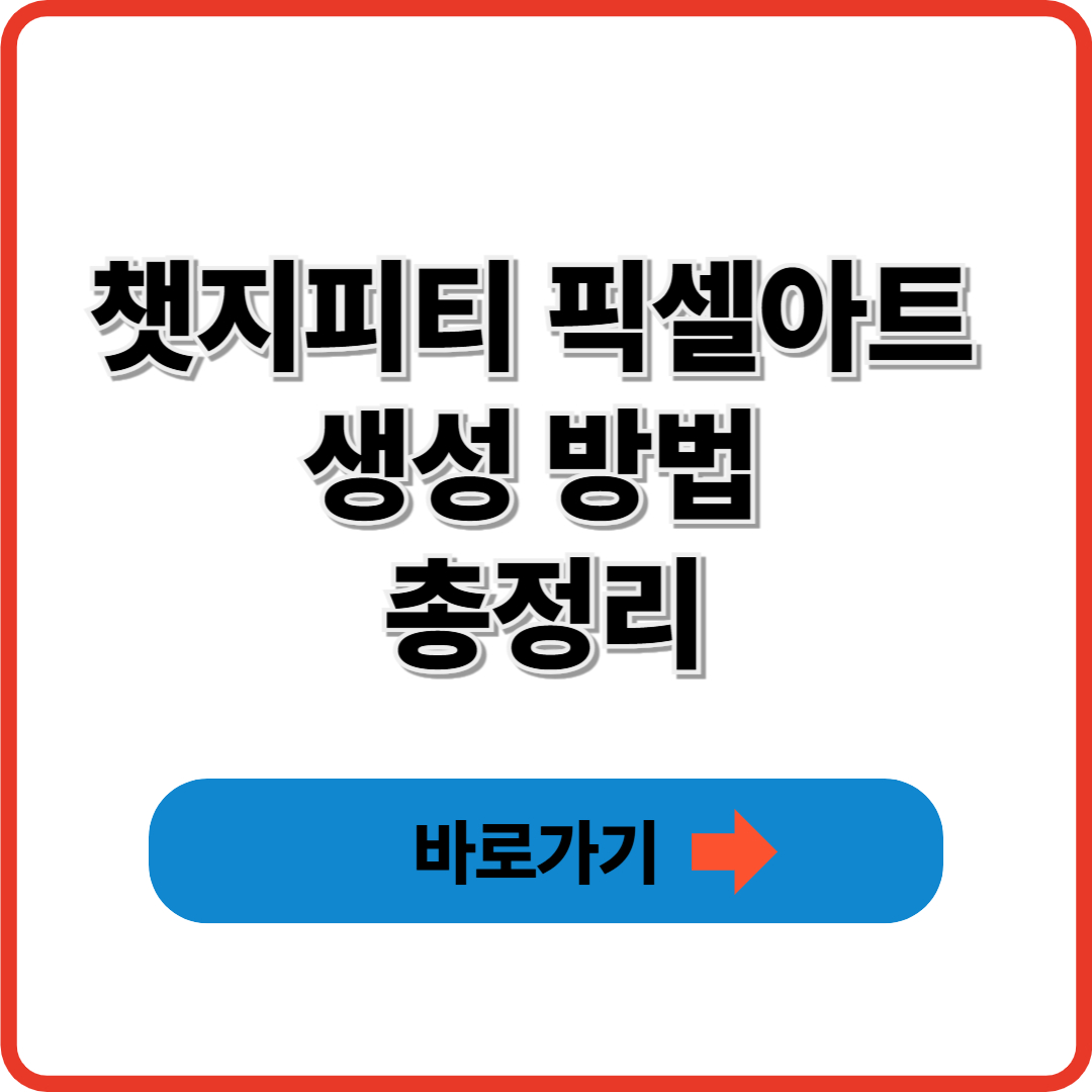 챗지피티 픽셀아트 생성 방법 총정리|AI로 만드는 레트로 감성 이미지