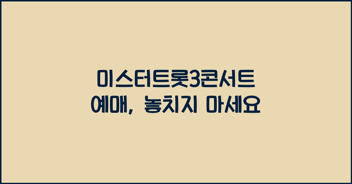 미스터트롯3콘서트 예매