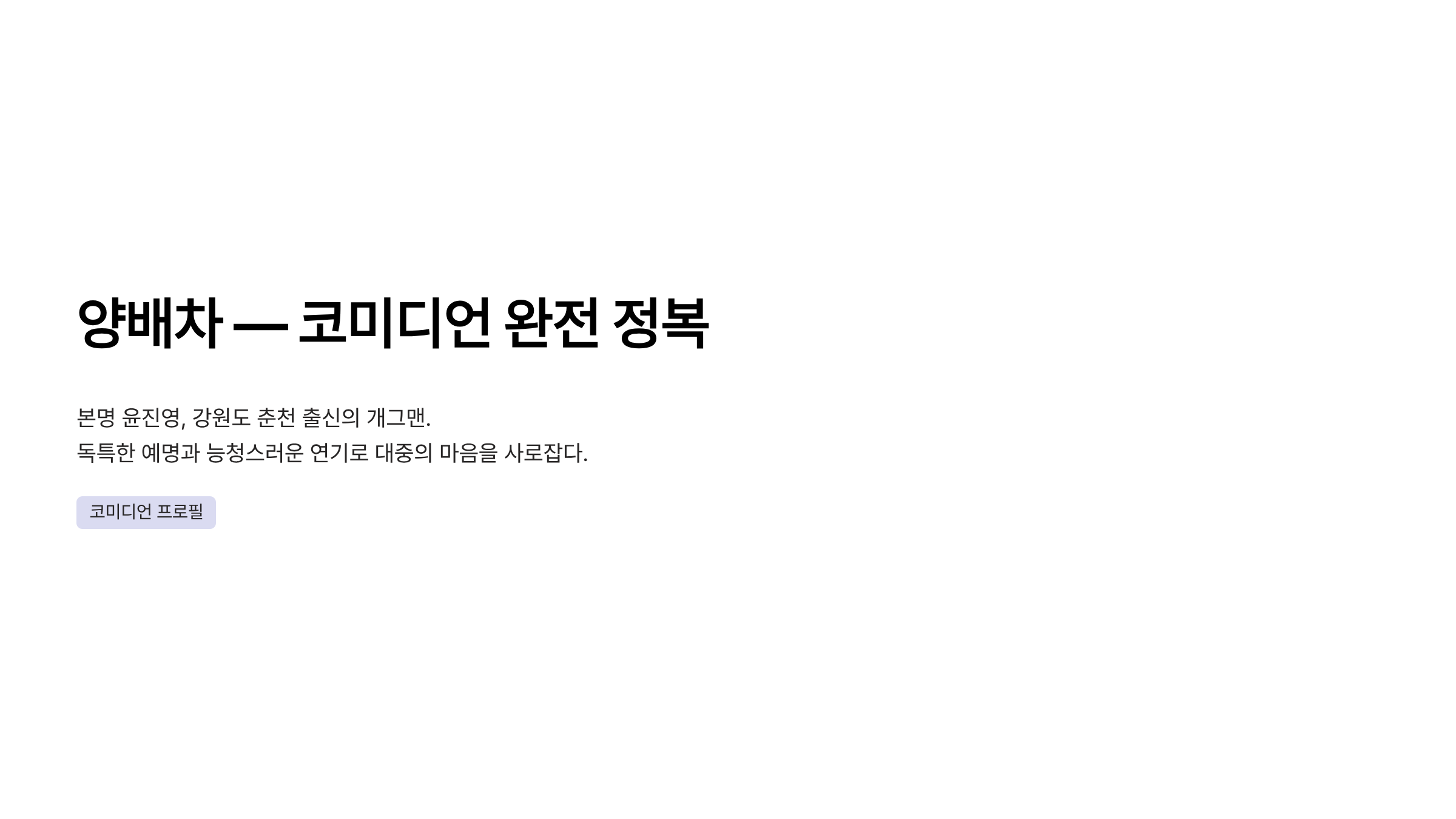 개그맨 양배차 프로필
