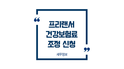 프리랜서건강보험료1