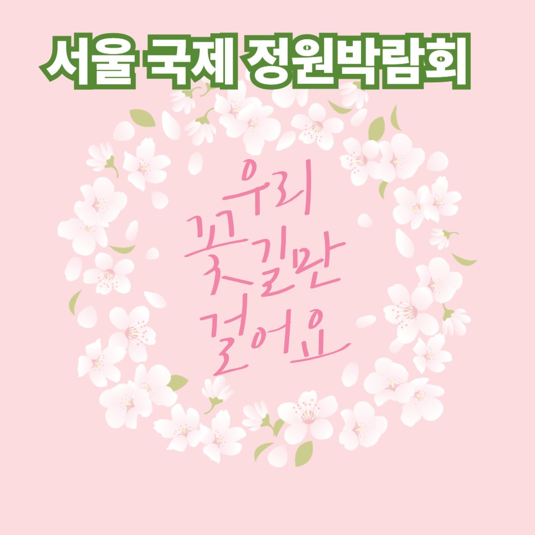 서울국제정원박람회