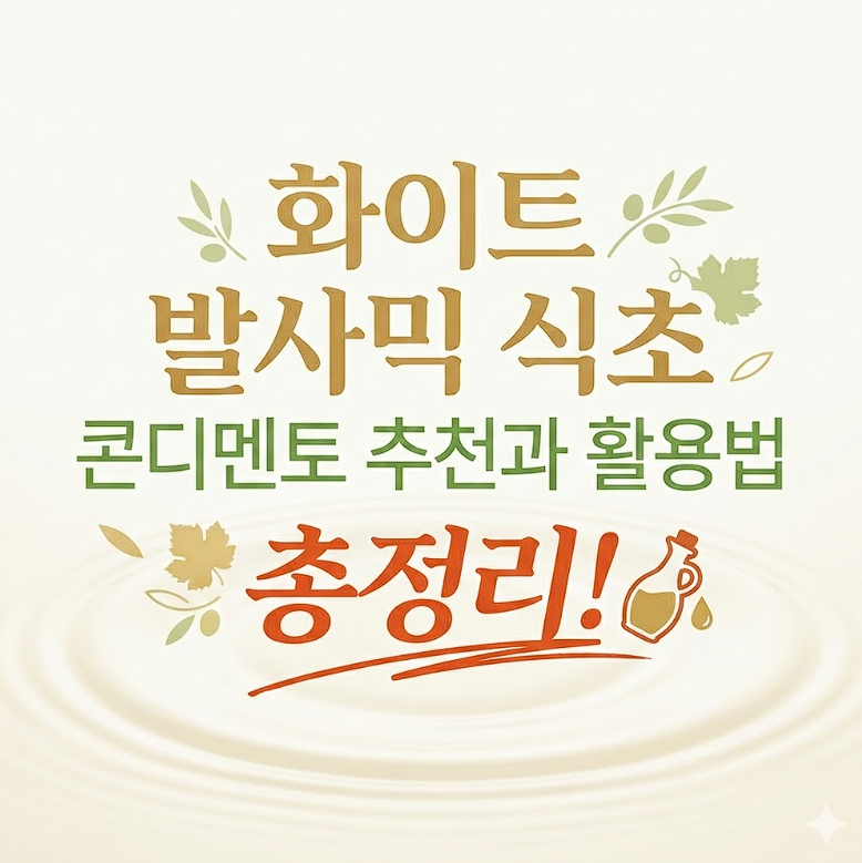 코스트코 화이트 발사믹 식초 레오나르디 콘디멘토