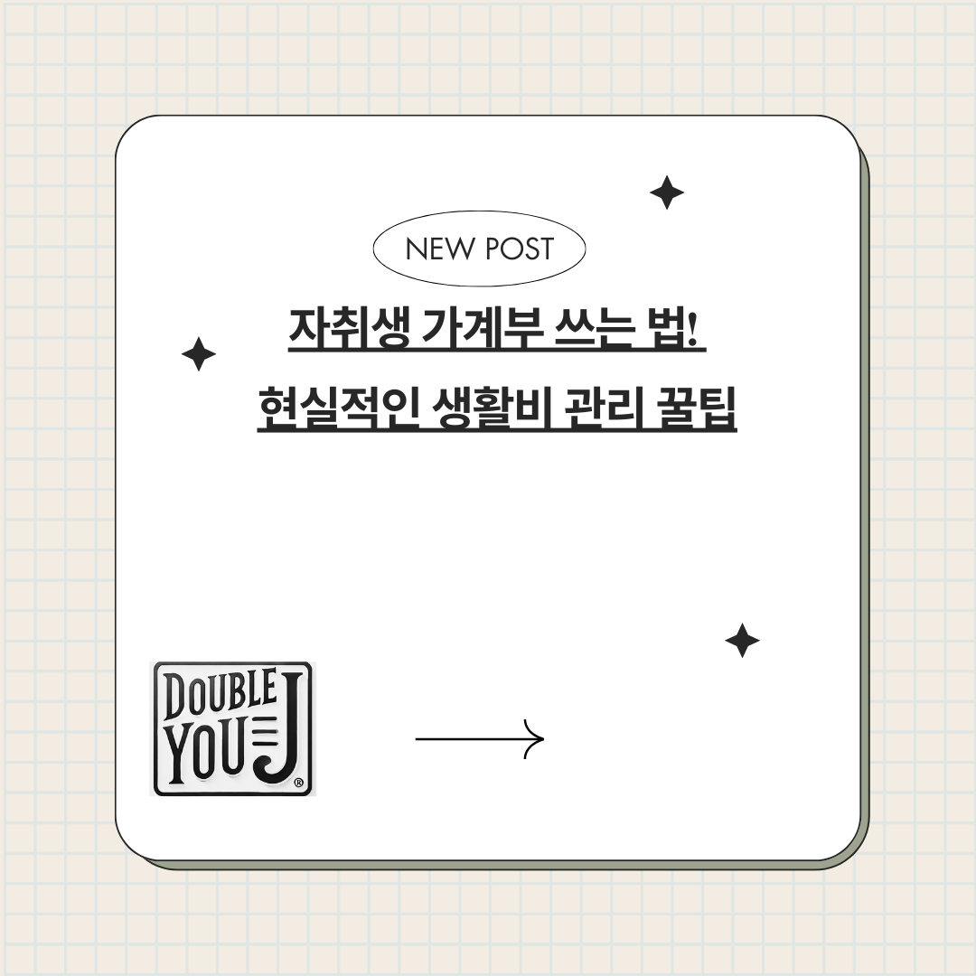 자취생 가계부 쓰는 법! 현실적인 생활비 관리 꿀팁