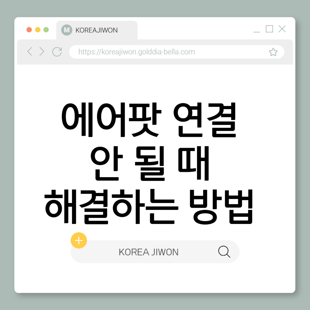 에어팟 연결 안 될 때 해결하는 방법