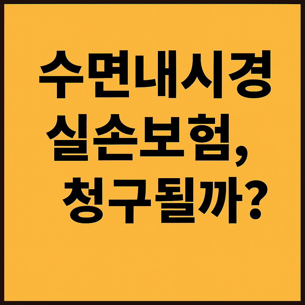 수면내시경, 실손보험 청구될까? 안 되는 줄 알았던 진짜 이유