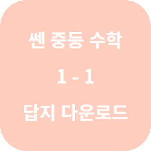 쎈 중등 수학 1-1 답지 섬네일