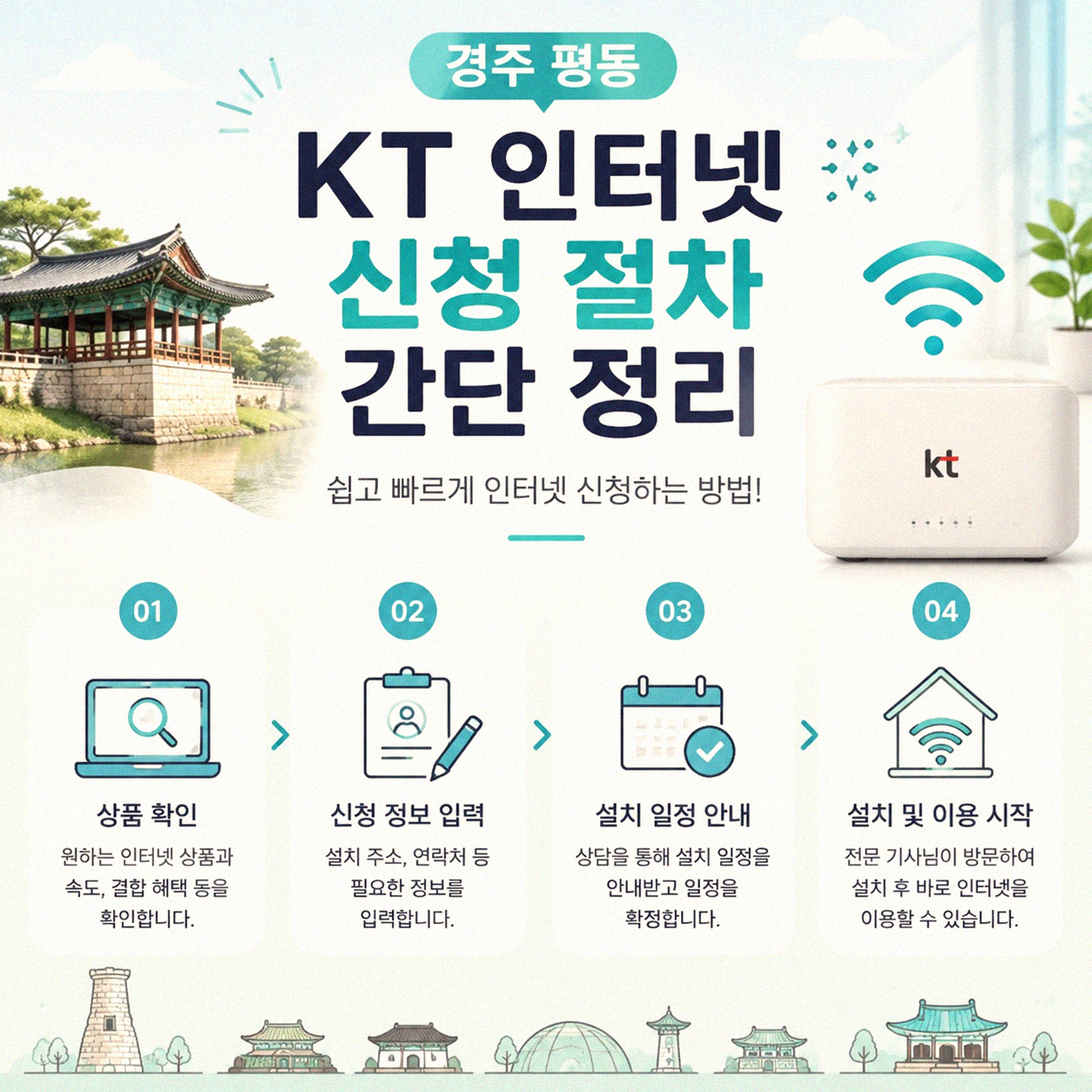 경주 평동 KT 기가 인터넷 가입, 이럴 때 이걸 알아두세요