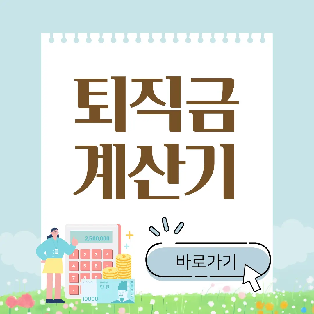 퇴직금 계산기