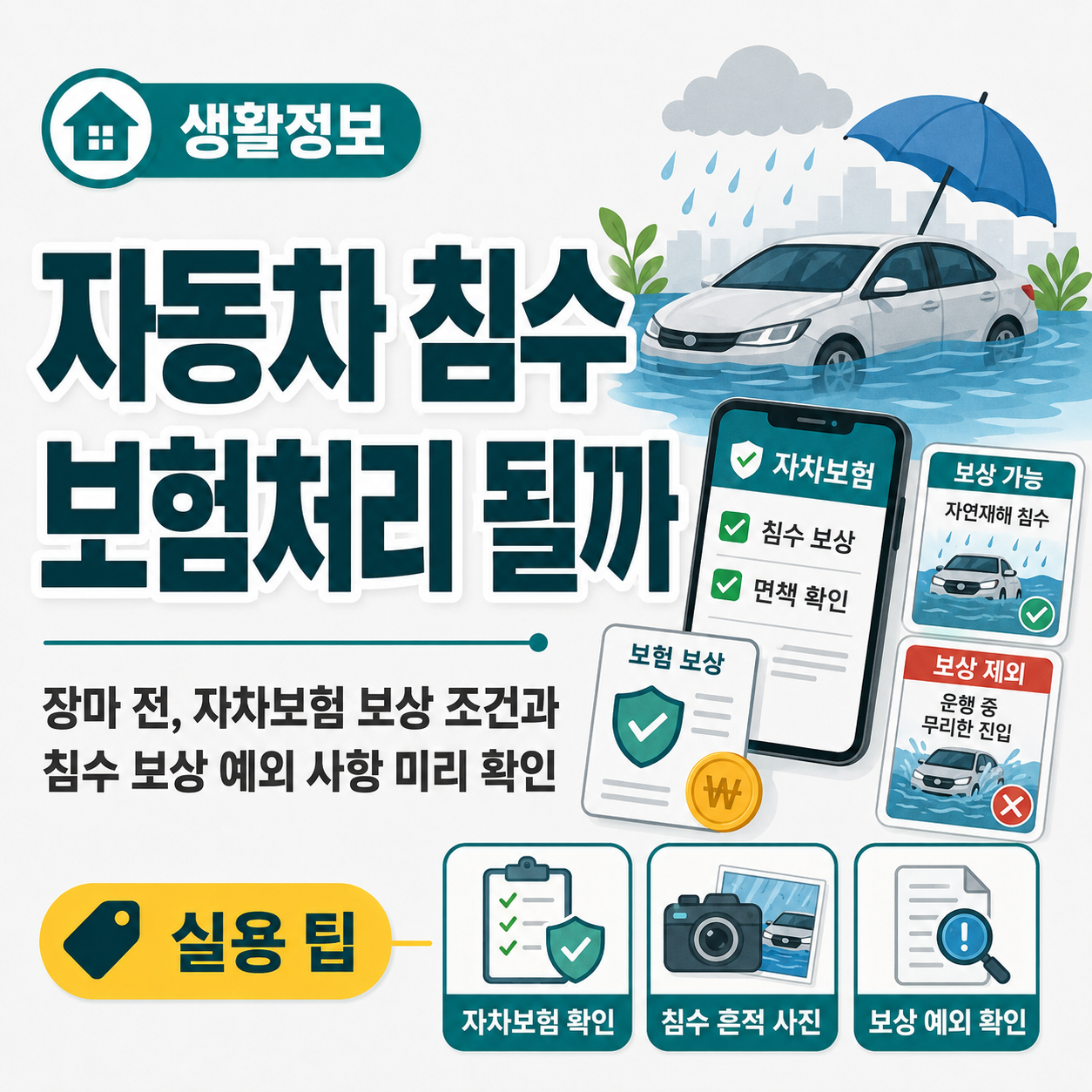 자동차 침수 보험처리 될까?