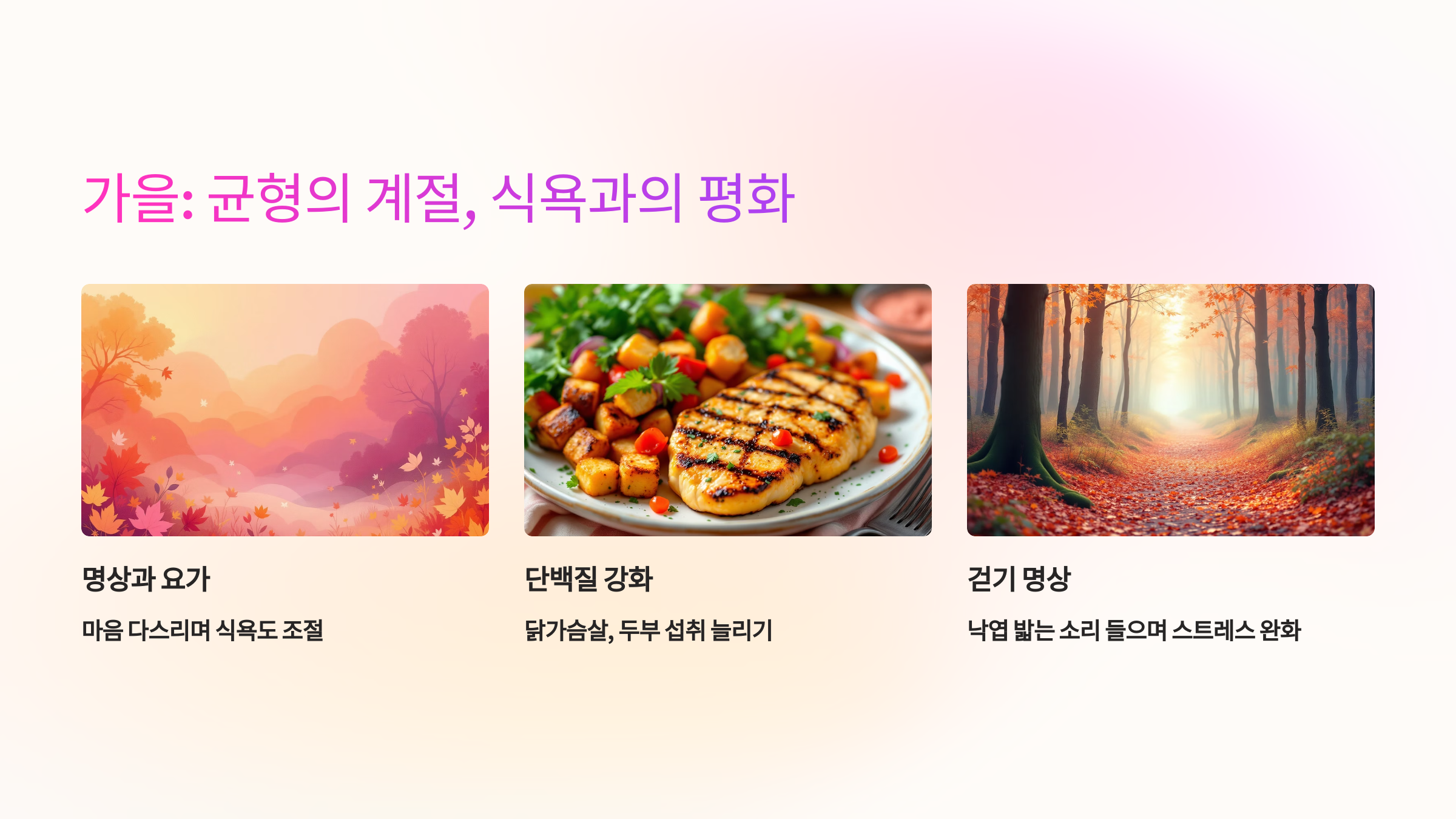가을: 균형의 계절, 식욕과의 평화