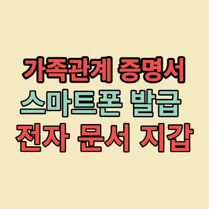 가족관계-증명서-스마트폰-발급-PDF저장