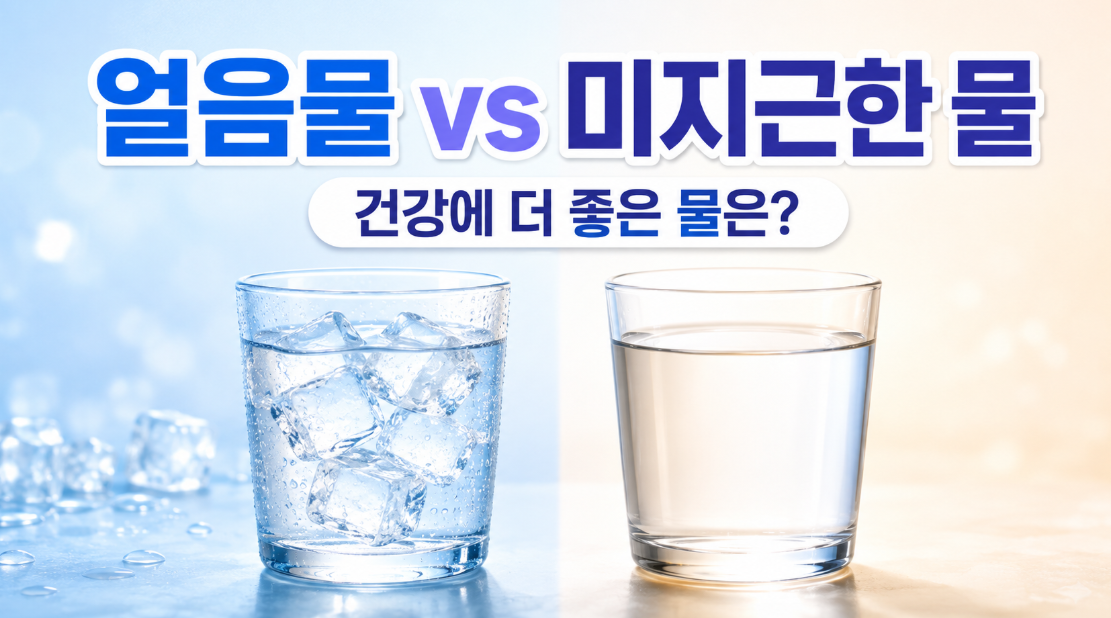 얼음물과 미지근한 물 차이, 건강에 더 좋은 물은 따로 있을까?