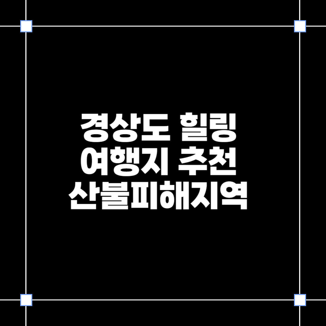 경상도 힐링 여행지