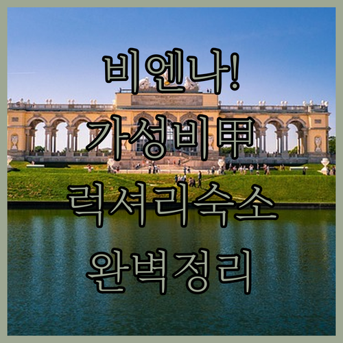 비엔나 중심가 가성비 호텔과 럭셔리 ..