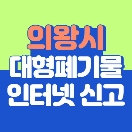 의왕시 대형폐기물 인터넷 신고, 스티커 발급 및 가격, 폐가전 무상수거