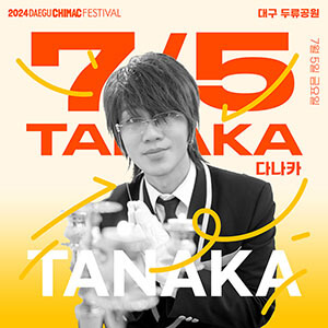 초청가수 다나카
