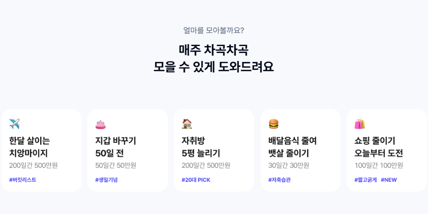 매일매일 도전하는 저축, 챌린지박스